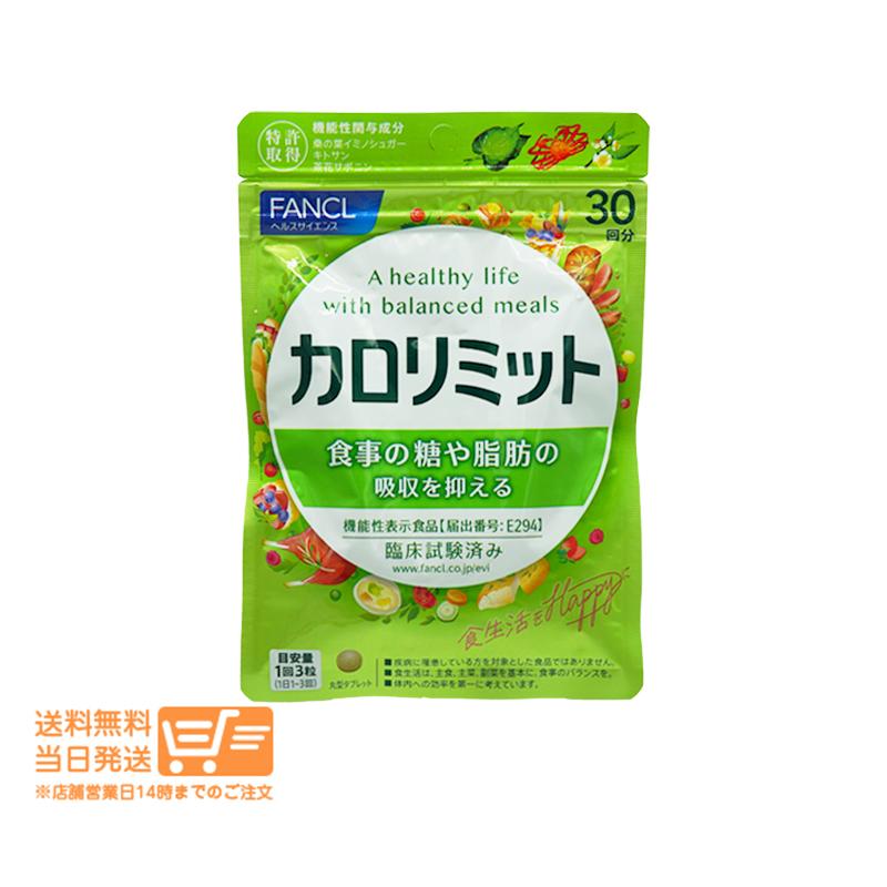 カロリミット FANCL ファンケル 約30回分 爆買 : 日楽家 - 通販