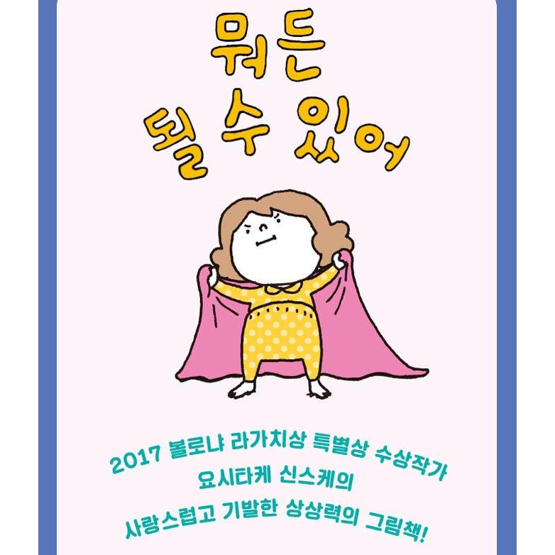 韓国語 絵本 『何でもなれるよ』 (原題：『なつみはなんにでもなれる