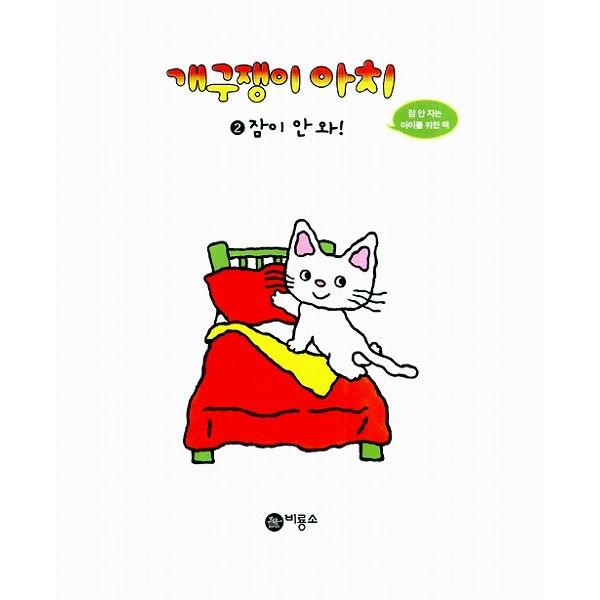 韓国語の絵本/ハングルの絵本 いたずらっこアチ2：ねむれない