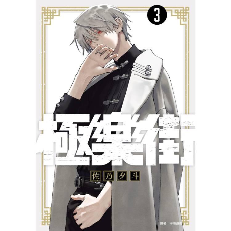 最終在庫：外箱に折れ跡あり）台湾版 まんが『極楽街 03 特装版』著