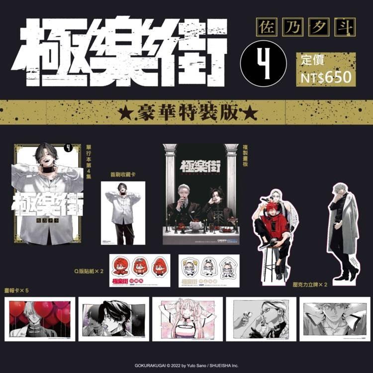 台湾版 まんが『極楽街 04 特装版』著：佐乃夕斗 極樂街(04)特裝版 ※特