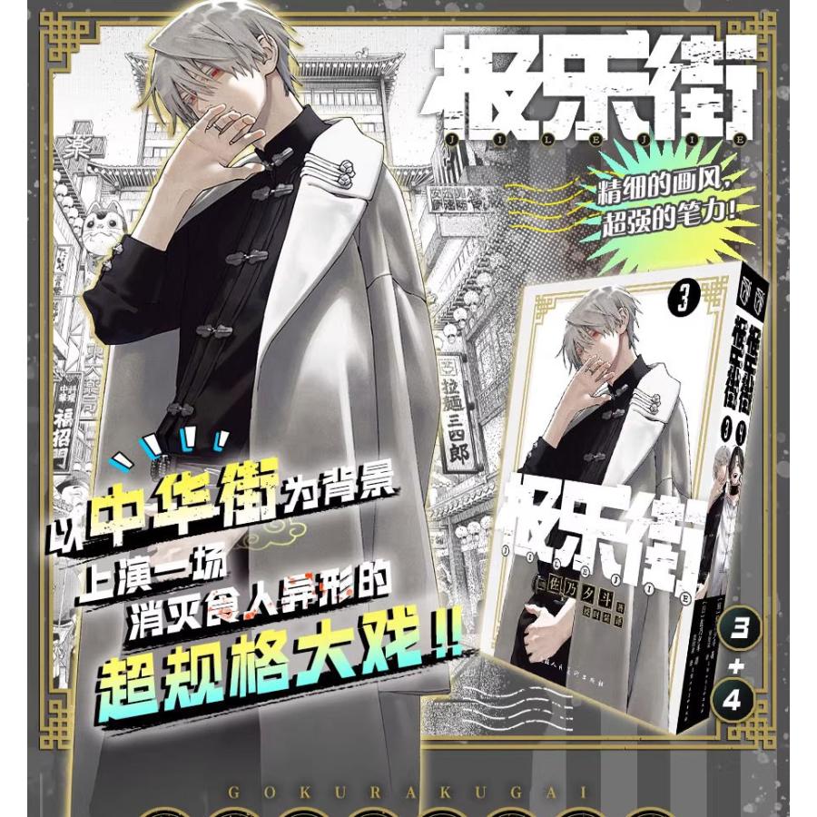 中国版 まんが『極楽街 03 04 セット 特典版』著：佐乃夕斗 【特典版
