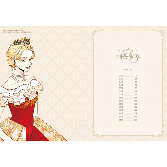 韓国語 まんが『再婚皇后 1（再婚承認を要求します）』 : にゃんたろう