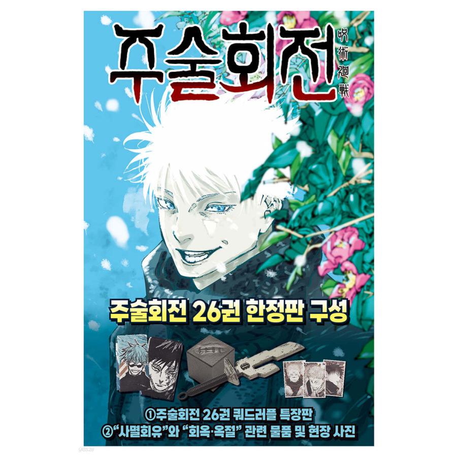 限定版】韓国語 まんが 『呪術廻戦 26』 著：芥見下々（韓国版）※天