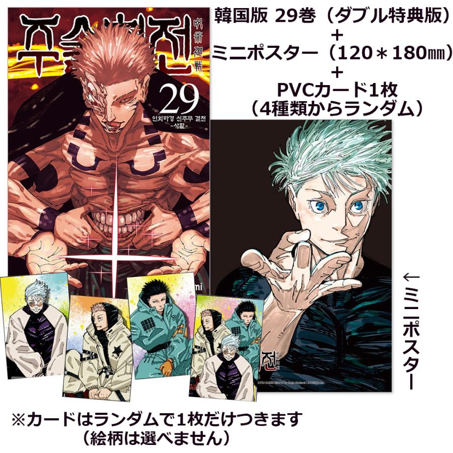 ミニポスター＋カード＋ダブル特典）韓国語 まんが 『呪術廻戦 29』著