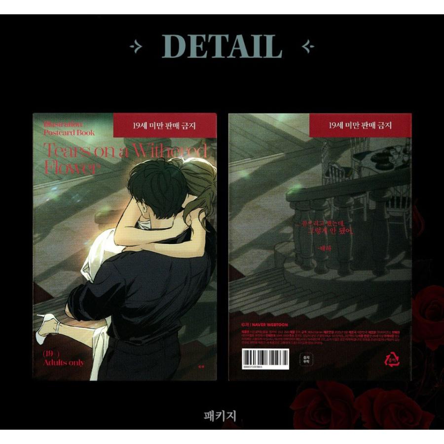韓国 コミック グッズ『枯れた花に涙を イラストはがきブック (19+)