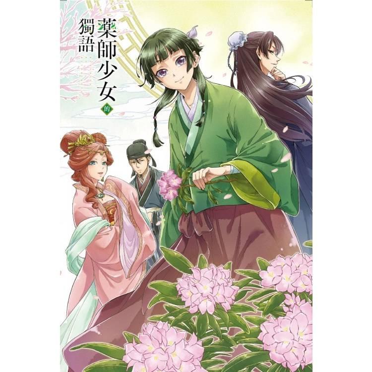 台湾版（初版限定版）まんが『薬屋のひとりごと 14巻』著：ねこクラゲ
