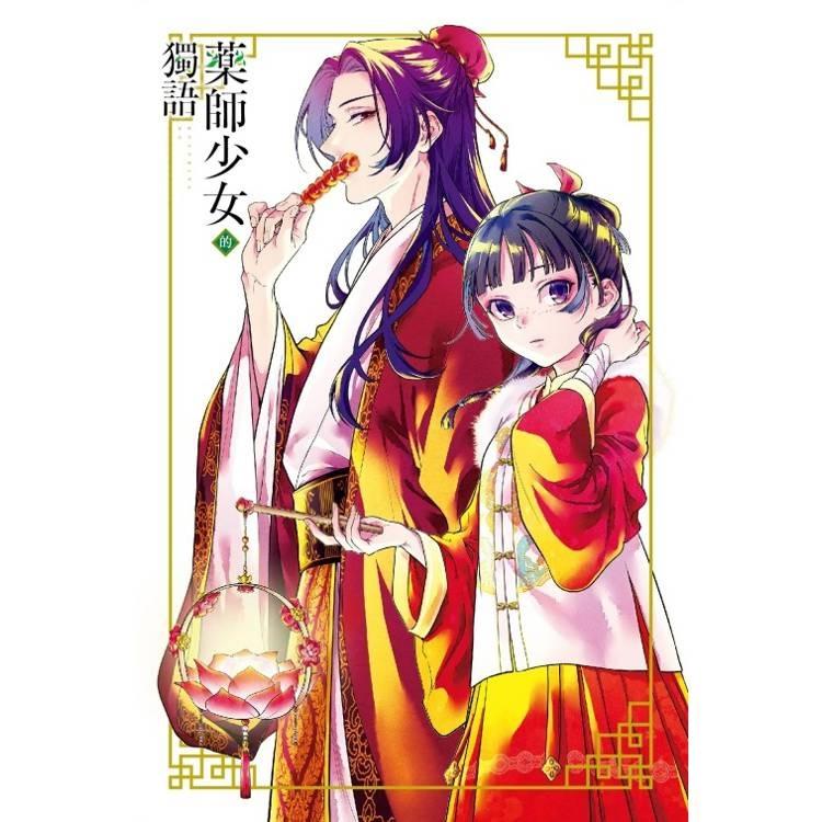 台湾版（初版限定版）まんが『薬屋のひとりごと 14巻』著：ねこクラゲ