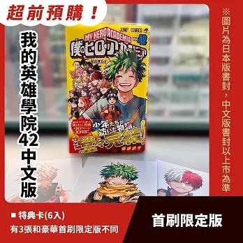 2025年4月⇒7/25発売予定）台湾版 まんが『僕のヒーローアカデミア42