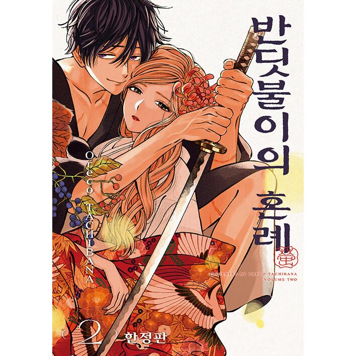 限定版】韓国語 まんが『ホタルの嫁入り(2)』著：橘 オレコ（韓国版