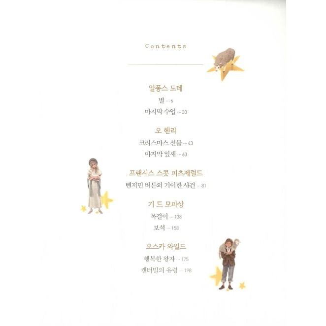 韓国語の童話/ハングルの童話 『星（美しい世界名作短編集）』〜美しい