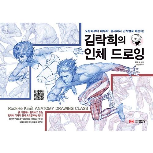 韓国語 美術 イラスト 実技 本 『キム・ラッキの人体ドローイング』 著