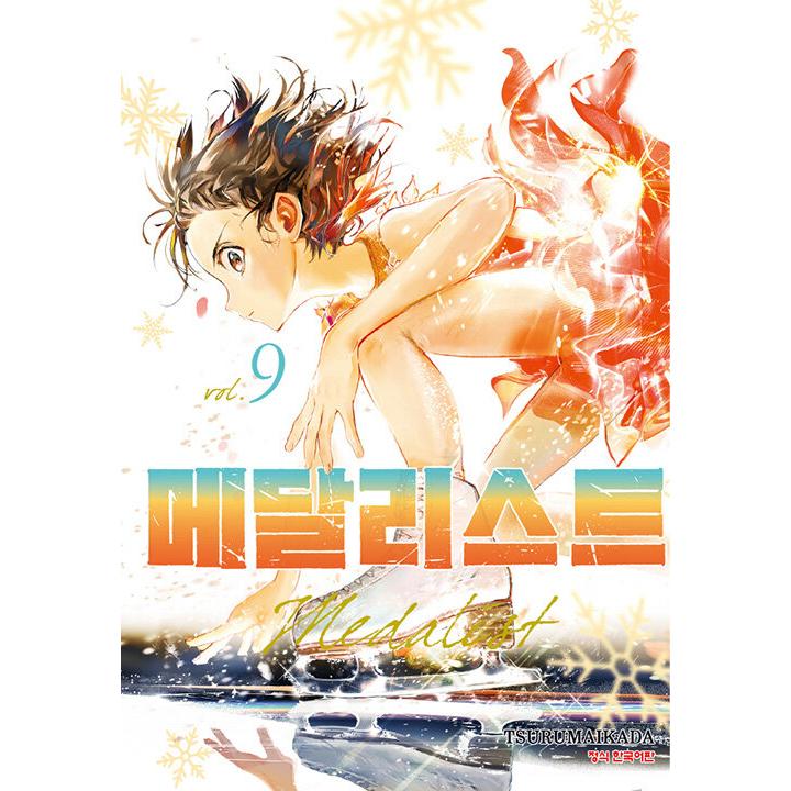韓国語 まんが 『メダリスト(9)』著：つるまいかだ（韓国版） : にゃん