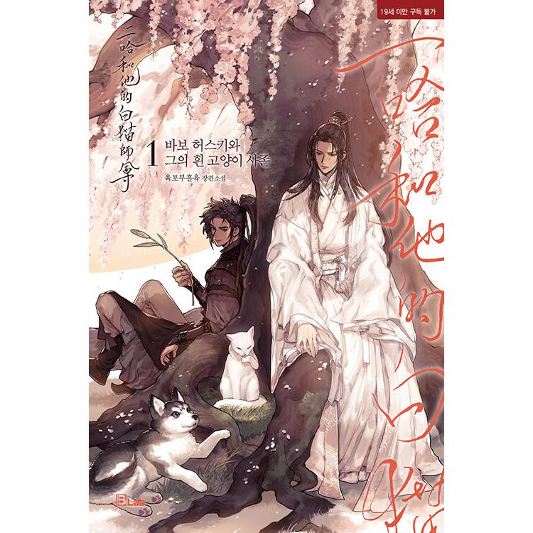 韓国語 中国小説 BL『二哈和他的白猫師尊：あほハスキーと彼の白いねこ