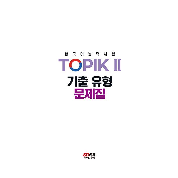 2024 韓国語能力試験 TOPIK 2 トピック2 既出類型問題集 : にゃん