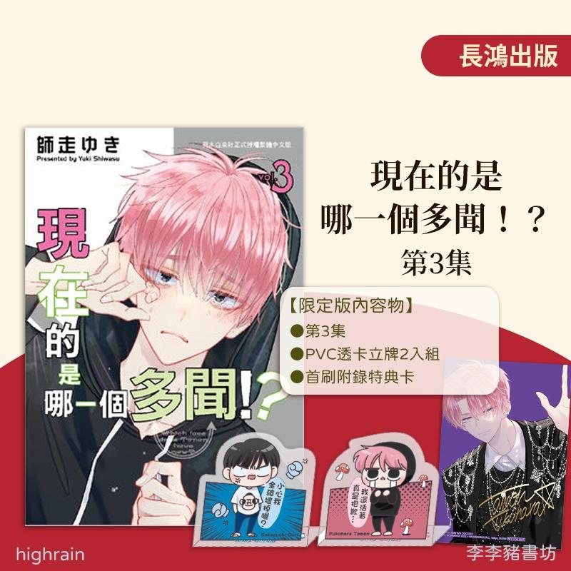 台湾版）まんが『多聞くん今どっち！？(3)』著：師走ゆき（※初版限定