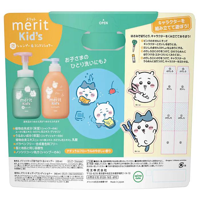 メリット メリットキッズ 泡シャンプー＆コンディショナー ちいかわ