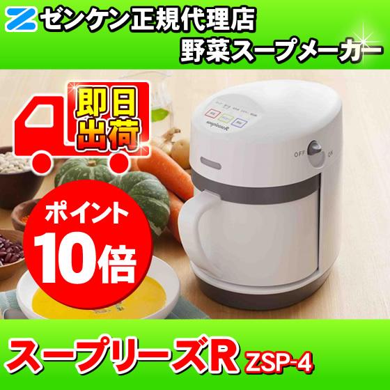 ゼンケン 「保温機能・再加熱機能付き」 スープリーズR ZSP-4 スープ