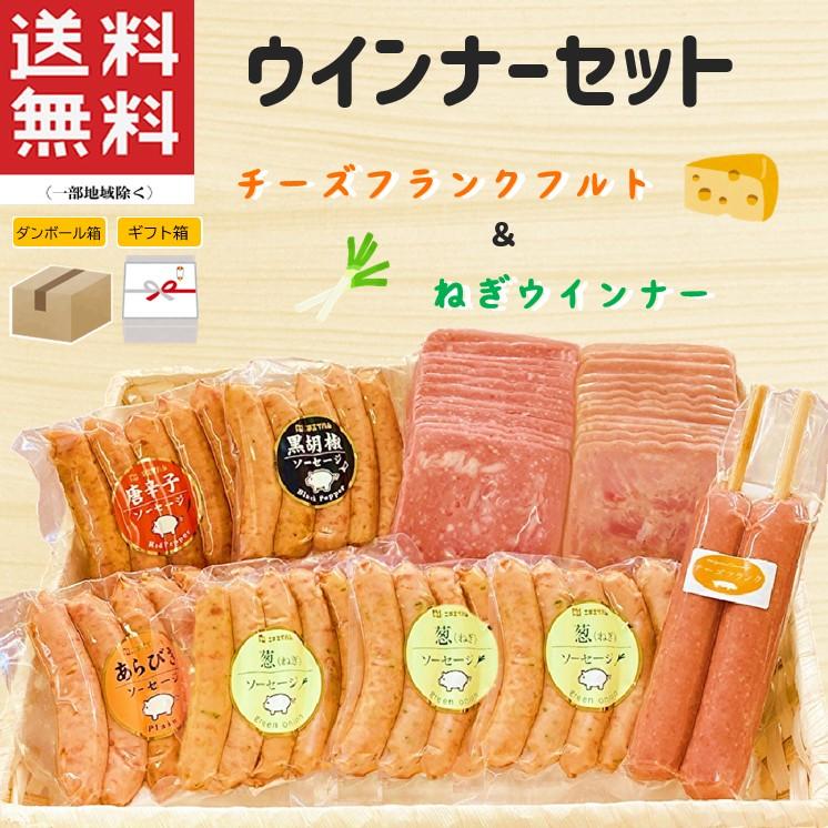 ホワイトデー ハム ウインナー セット（ねぎ＆チーズ）ギフト お返し