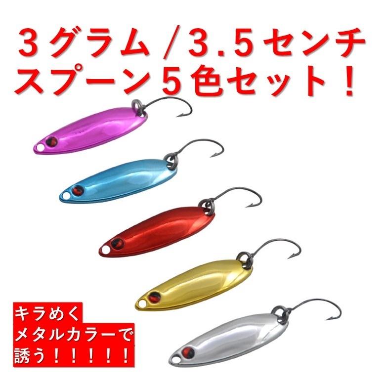 釣り具 ルアー スプーンルアー 3.0g ルアーセット メタルカラー 5色