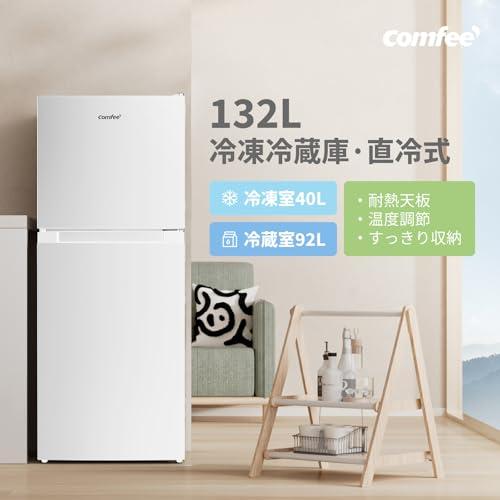 COMFEE' 冷蔵庫 132L 幅47cm 右開 ホワイト 2ドア スリム 小型