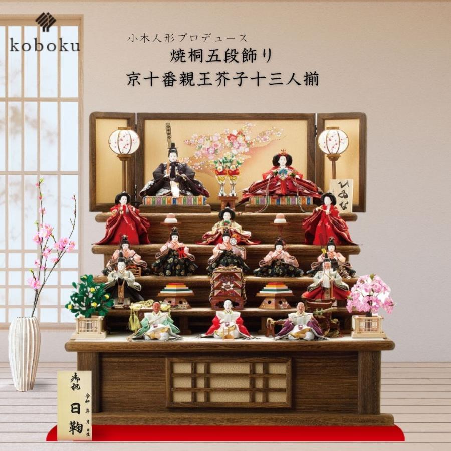 雛人形 ひな人形 名前木札 五段飾り 飾り方 焼桐 木製 京十番親王 三人