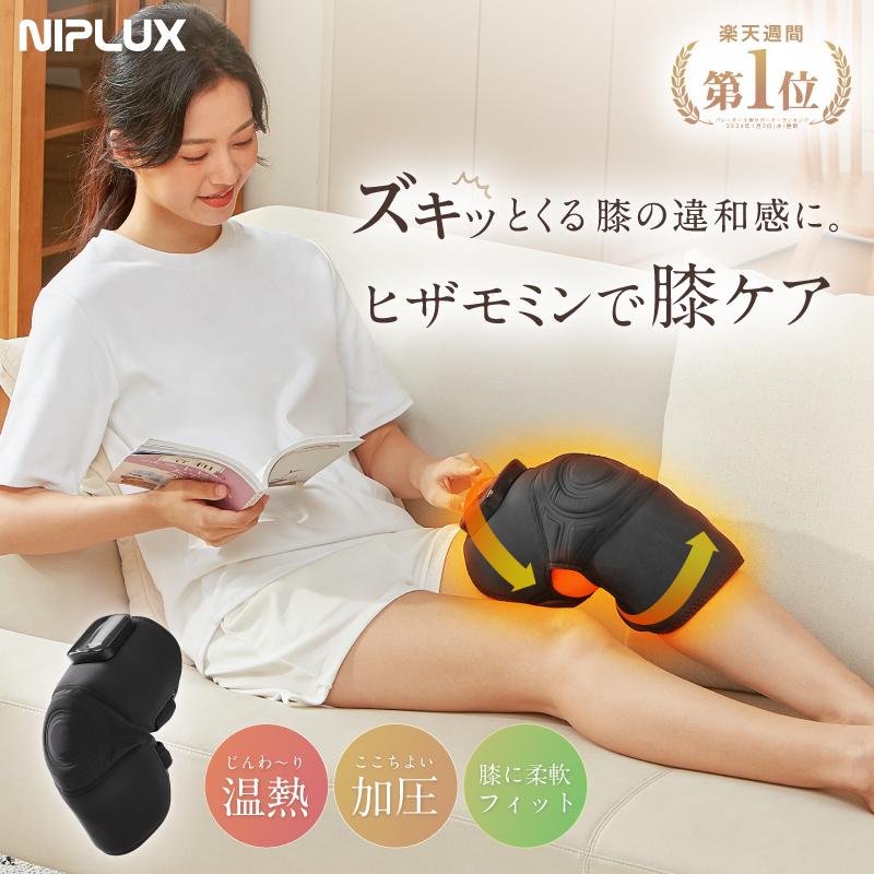 NIPLUX 膝サポーター 膝マッサージ器 膝マッサージャー NIPLUX