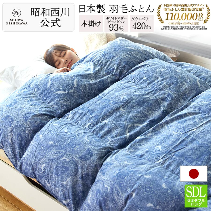 西川（nishikawa） 羽毛布団 セミダブル 掛けふとん 昭和 羽毛ふとん