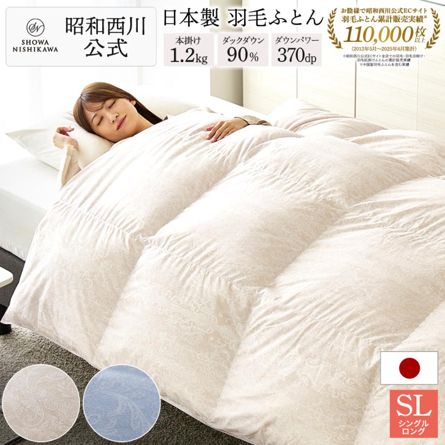 西川（nishikawa） 羽毛布団 シングル ロング 掛けふとん 昭和西川直営