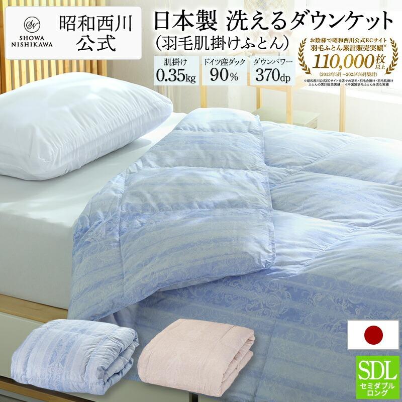 西川（nishikawa） 羽毛肌掛け布団 セミダブル ロング 日本製 羽毛布団