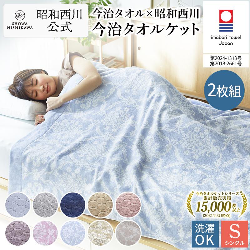 西川（nishikawa） タオルケット シングル 今治タオルケット 2枚セット