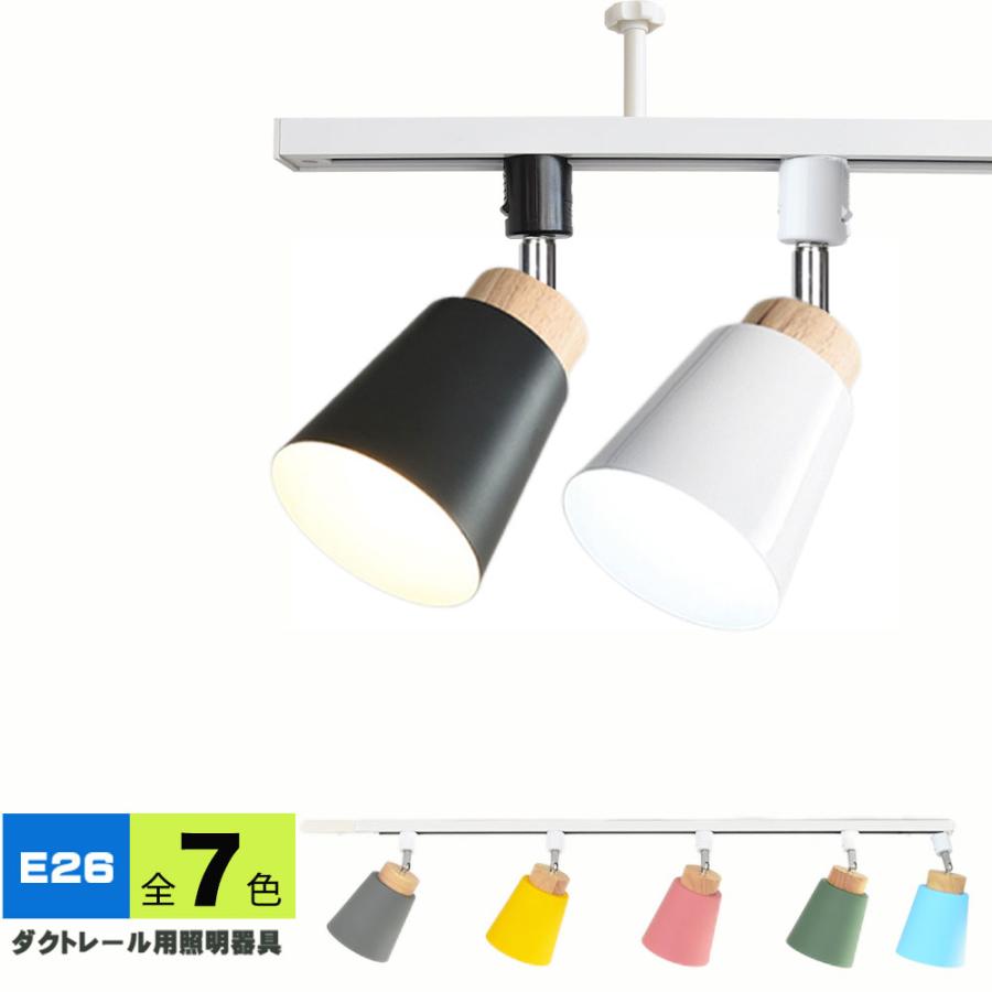 NISSIN LUX ダクトレール用スポットライト器具 E26 7色 配線ダクト