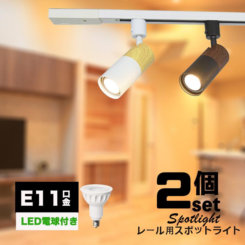 NISSIN LUX ダクトレール用スポットライト器具 E11 木目調 LED電球付き