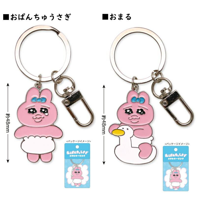 おぱんちゅうさぎ キーリング キーホルダー チャーム キーケース