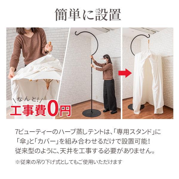 よもぎ蒸し ハーブ蒸し テント 3点フルセット 傘+スタンド+カバー