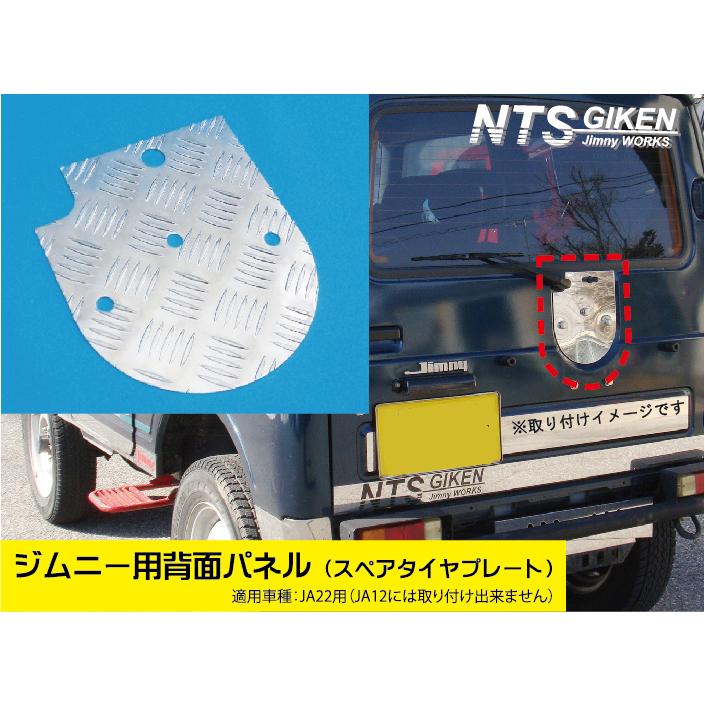 ジムニー【JA22】用アルミ縞板製・背面パネル（スペアタイヤプレート