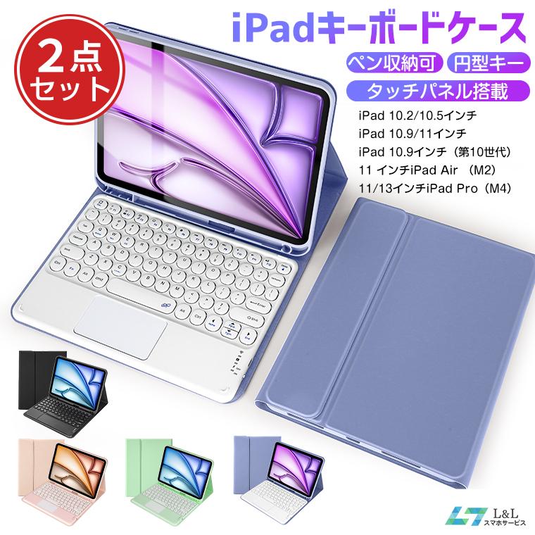 L&Lスマホサービス 2026年 iPad air ケース キーボード セット カバー