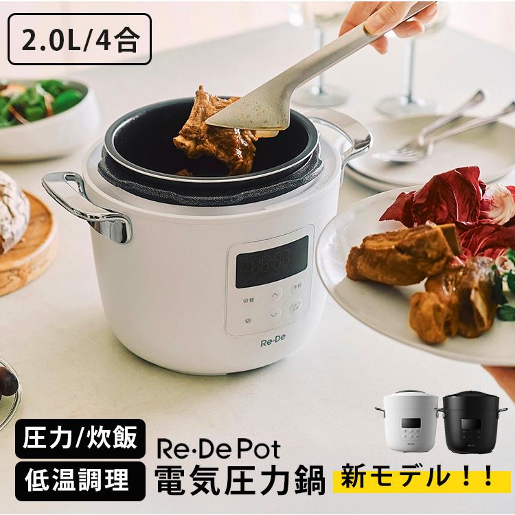 2025年11月発売／ Re・De Pot 電気圧力鍋 2L （特典付）（ニューモデル