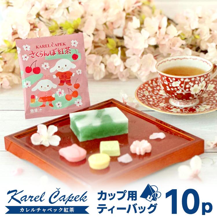 カレルチャペック（Karel Capek） さくらんぼ紅茶 ティーバッグ10P