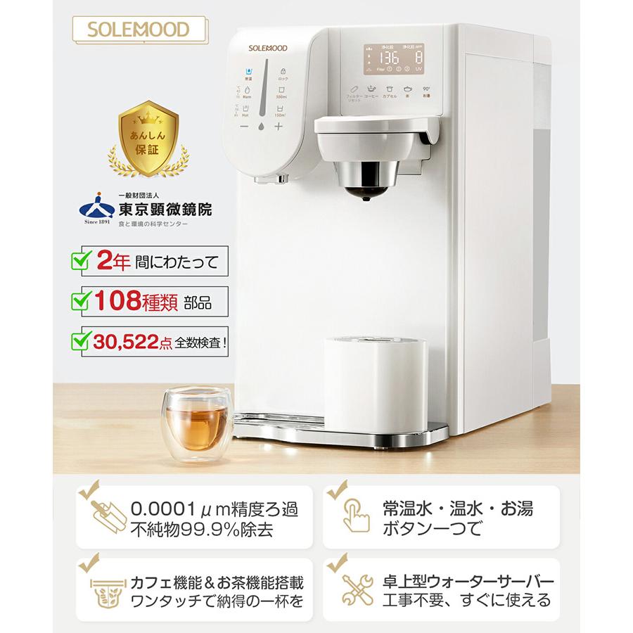 SOLEMOOD 浄水型ウォーターサーバー PURE （YHR1203-A 4L 温度調節可能