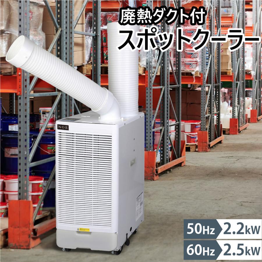 スポットクーラー スポットエアコン 排熱ダクト付き ポータブル