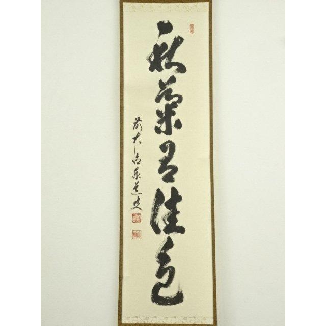 ys7404871; 宗sou 前大徳 足立泰道筆 「秋菊有佳色」一行書 肉筆紙本