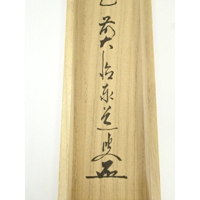 ys7404871; 宗sou 前大徳 足立泰道筆 「秋菊有佳色」一行書 肉筆紙本