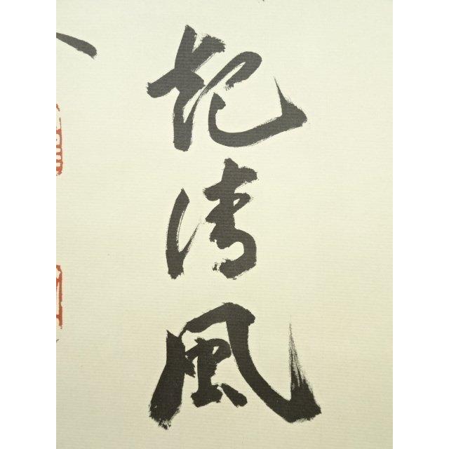 ys7010639; 宗sou 天龍寺 平田精耕筆 「歩々起清風」一行書 肉筆紙本