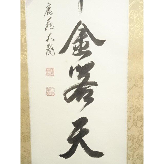 ys7129088; 宗sou 相国寺 有馬頼底（大龍）筆 「鶴舞金客天」一行書