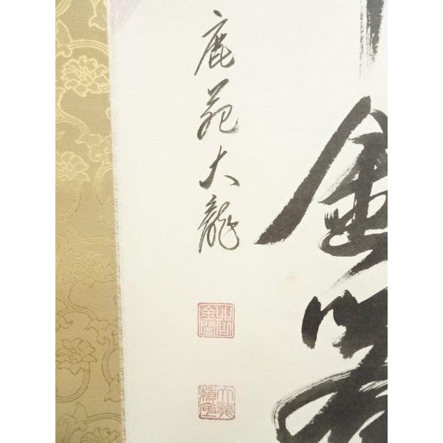 ys7129088; 宗sou 相国寺 有馬頼底（大龍）筆 「鶴舞金客天」一行書