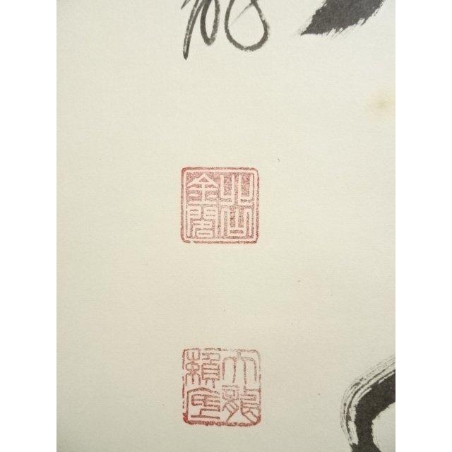 ys7129088; 宗sou 相国寺 有馬頼底（大龍）筆 「鶴舞金客天」一行書