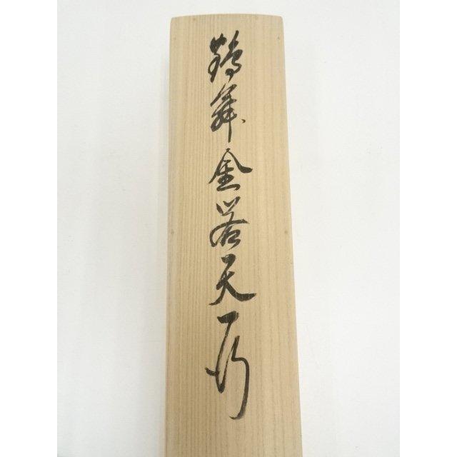 ys7129088; 宗sou 相国寺 有馬頼底（大龍）筆 「鶴舞金客天」一行書