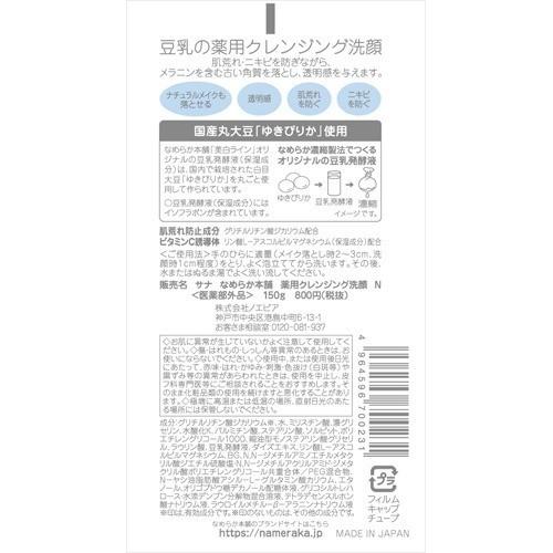 サナ なめらか本舗 薬用クレンジング洗顔 N ( 150g )/ 豆乳発酵液