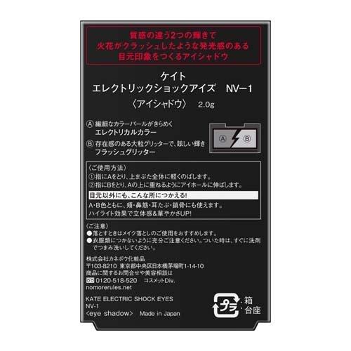ケイト エレクトリックショックアイズ NV-1 ( 2.0g )/ KATE(ケイト